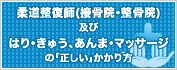 柔道整復師（接骨院・整骨院）及びはり・きゅう、あんま・マッサージへの「正しい」かかり方
