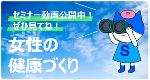 女性の健康づくり